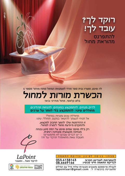 לה פוינט - סטודיו ובית ספר חרדי לאומניות המחול פותח מחזור מספר 4