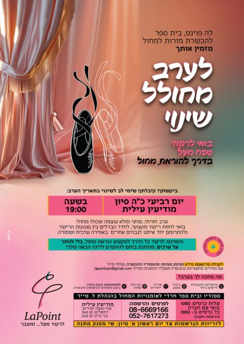 סטודיו לה פוינט הזמנה לערב-מחולל-שינוי